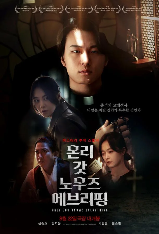 Лишь богу известно всё (2025) смотреть онлайн