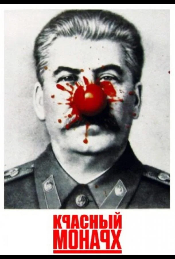 Красный монарх (1983) смотреть онлайн
