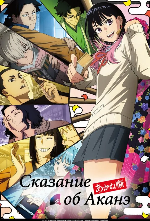 Сказание об Аканэ (1 сезон 1 серия) смотреть онлайн
