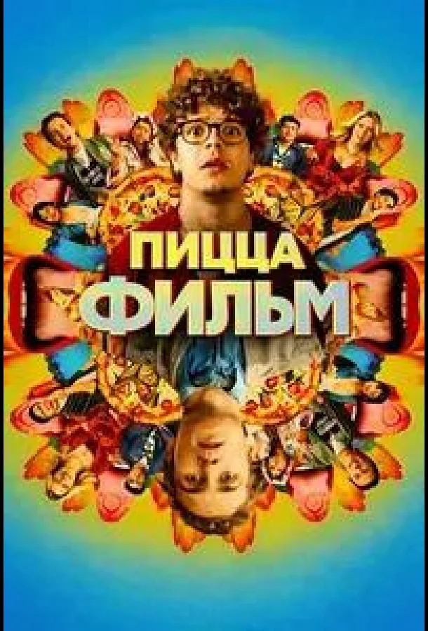 Пицца Фильм (2026) смотреть онлайн