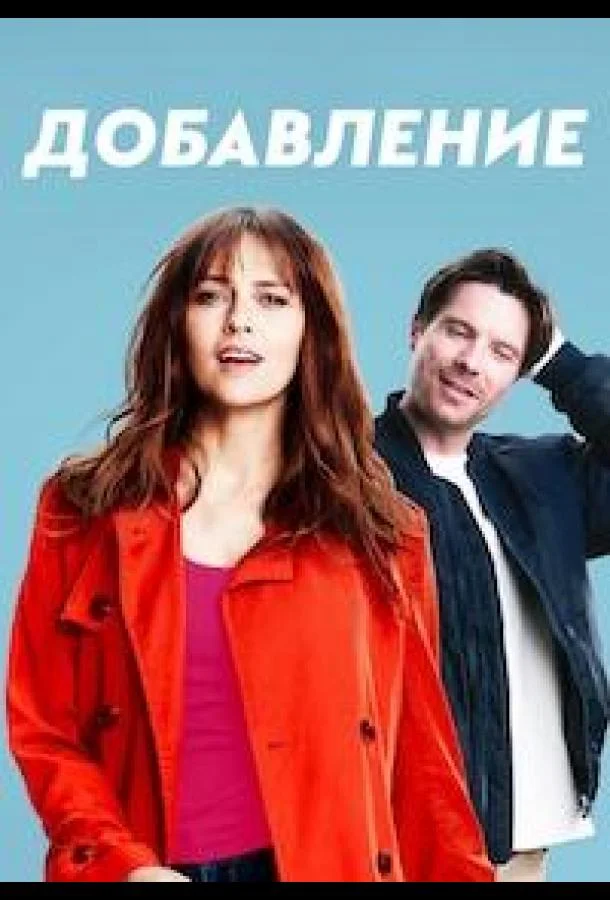 Дополнение (2024) смотреть онлайн
