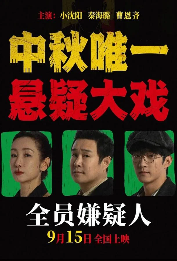 Все подозреваемые (2024) смотреть онлайн
