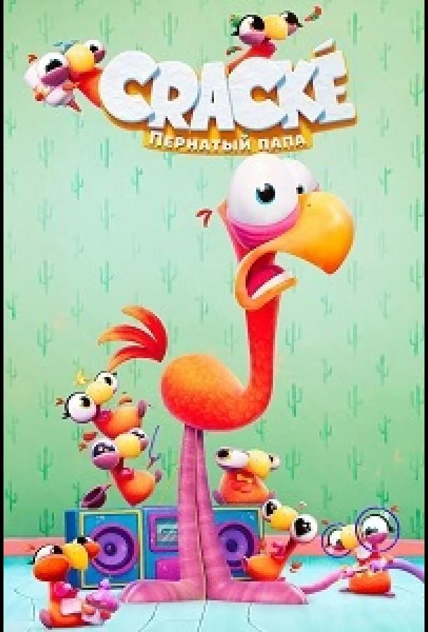 Пернатый папа (1 сезон 1-50,51,52 серия) смотреть онлайн