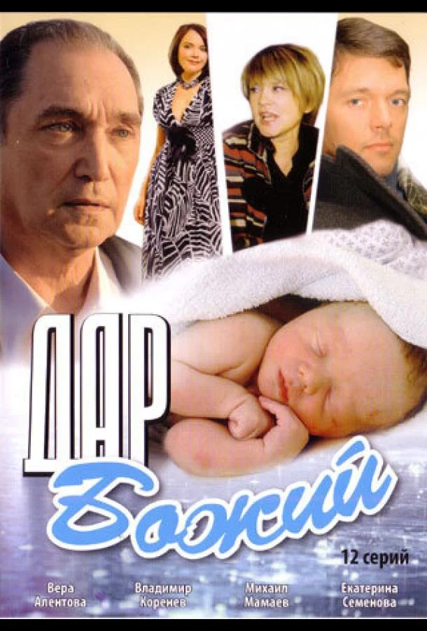 Дар Божий (1 сезон 1-10,11,12 серия) смотреть онлайн