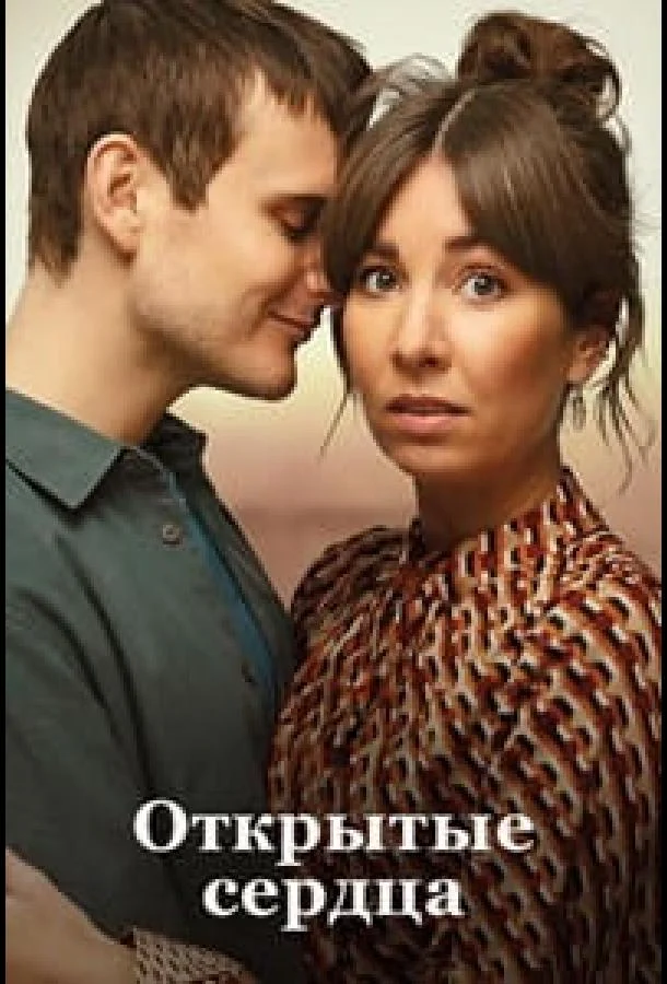 Открытые сердца / Люблю тебя сейчас (2022) смотреть онлайн