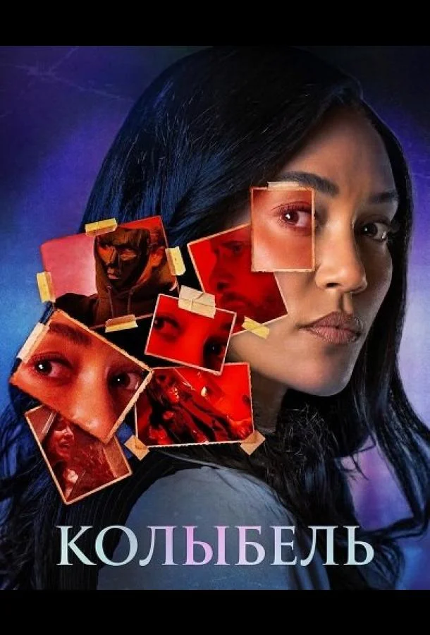 Колыбель (2026) смотреть онлайн