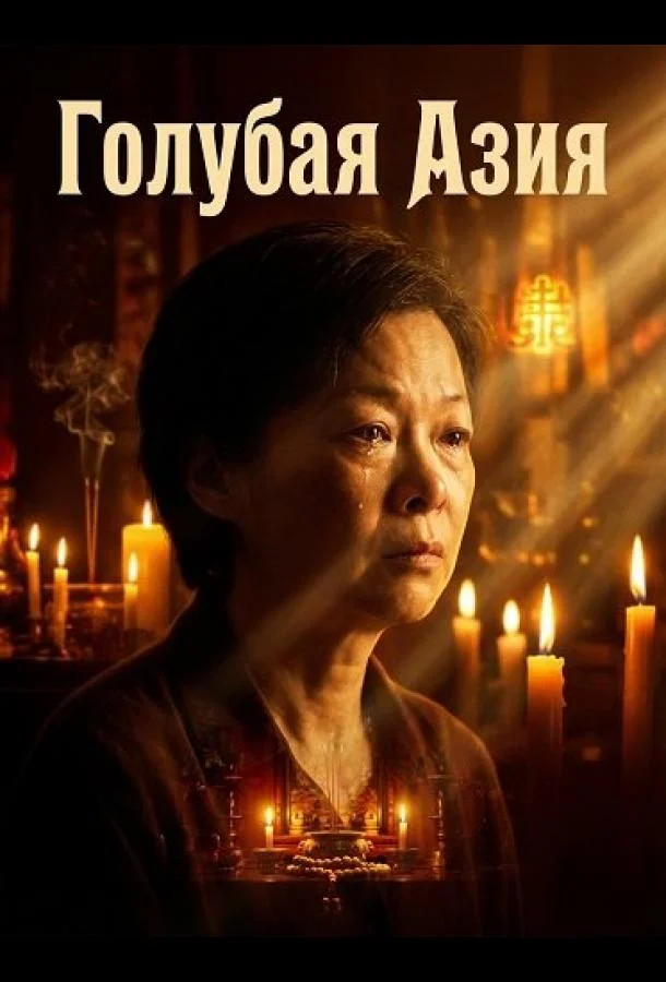 Голубая Азия (2025) смотреть онлайн