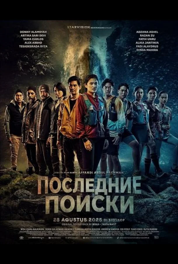 Последние Поиски (2025) смотреть онлайн