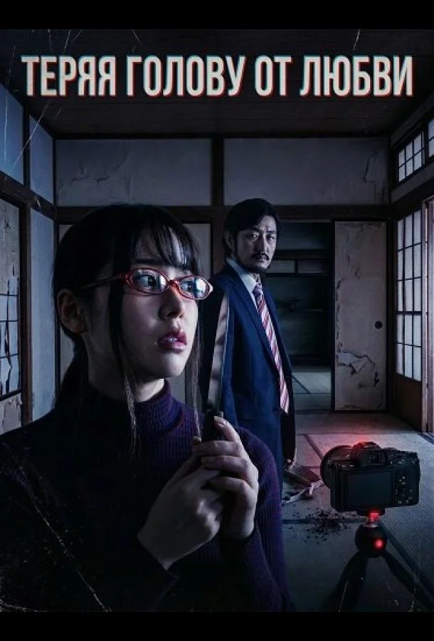 Теряя голову от любви (2024) смотреть онлайн