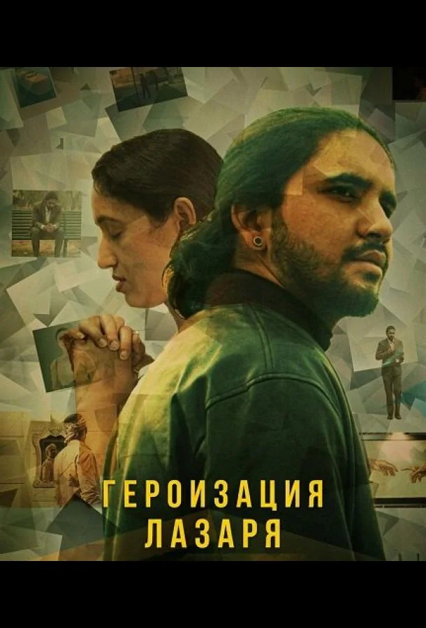 Героизация Лазаря (2025) смотреть онлайн