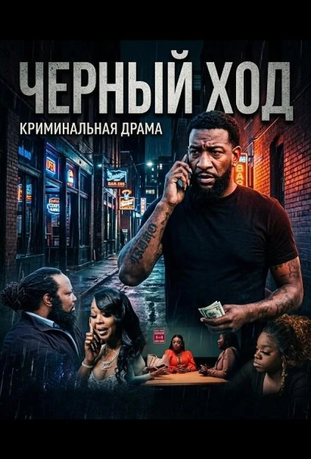 Черный ход (2024) смотреть онлайн