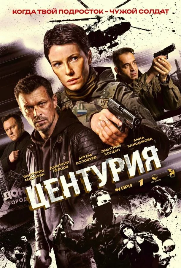 Центурия (1 сезон 1-2 серия) смотреть онлайн