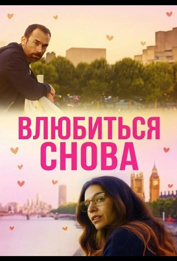 Влюбиться снова (2025) смотреть онлайн