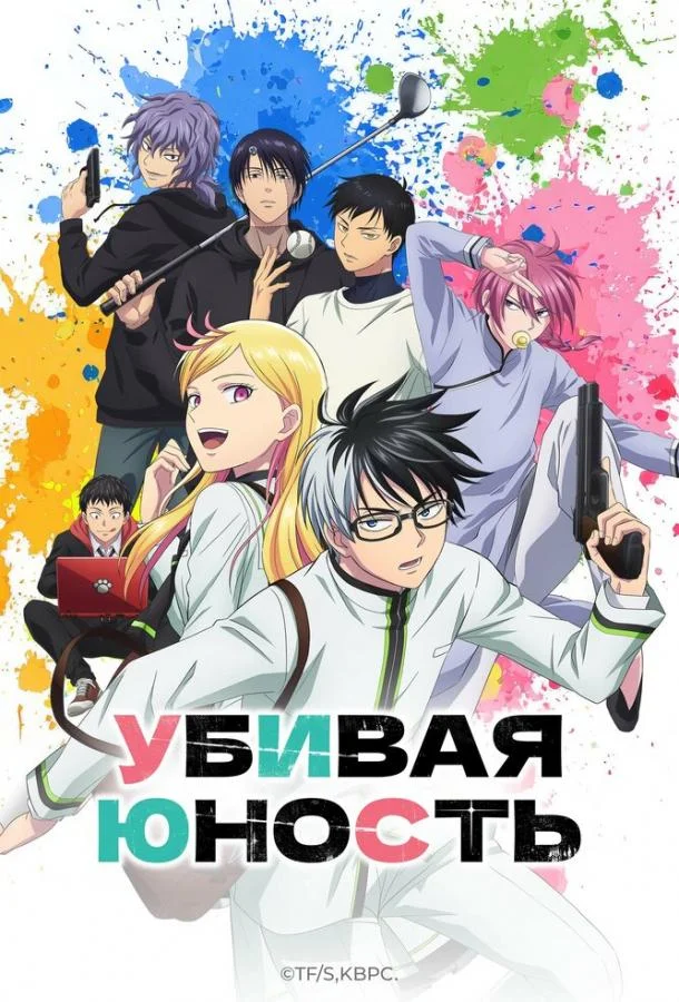 Убивая юность (1 сезон 1 серия) смотреть онлайн