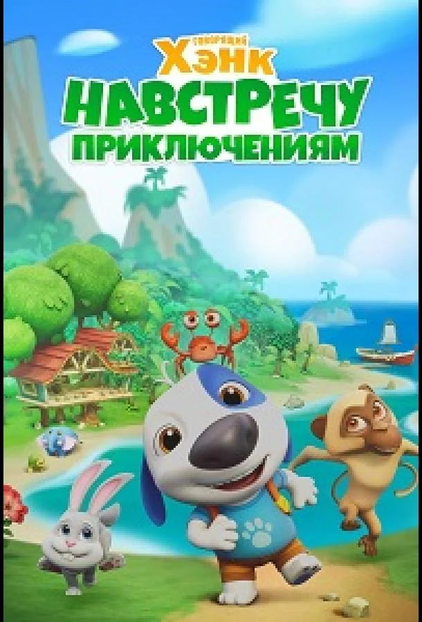 Говорящий Хэнк: Навстречу приключениям! (1 сезон 1-24,25,26 серия) смотреть онлайн
