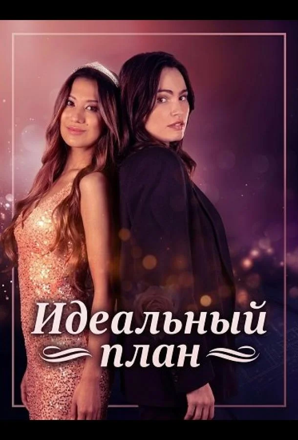 Идеальный план (2025) смотреть онлайн