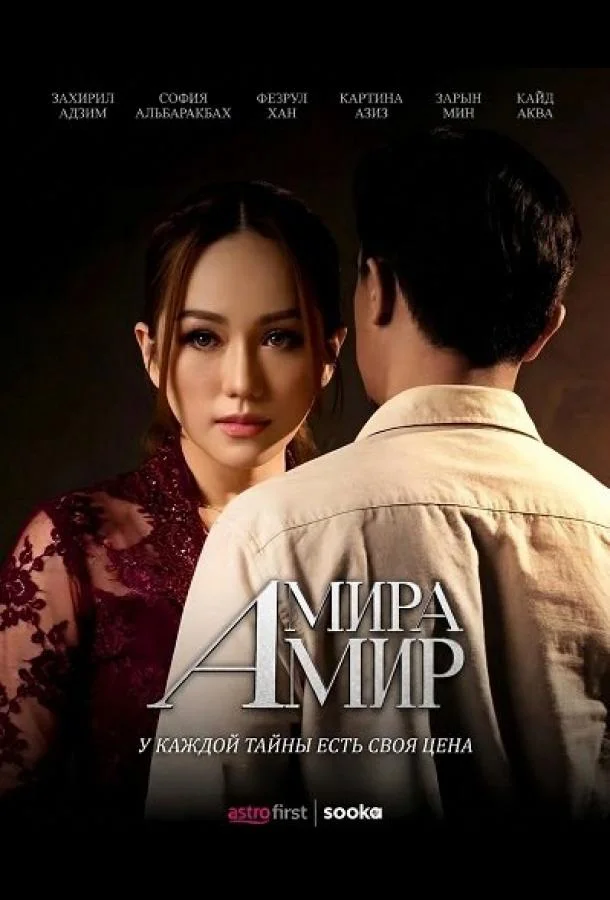Амира Амир (2026) смотреть онлайн