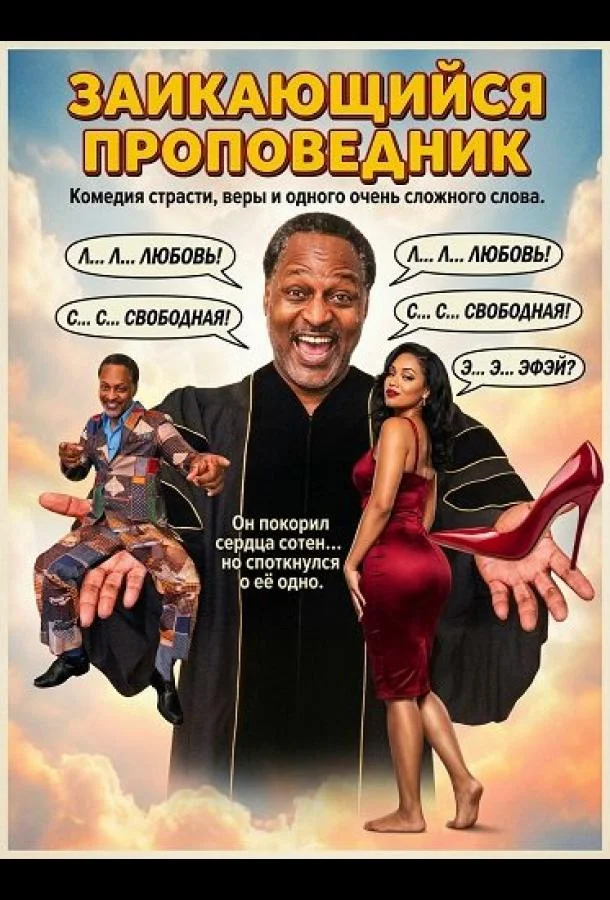 Заикающийся проповедник (2025) смотреть онлайн