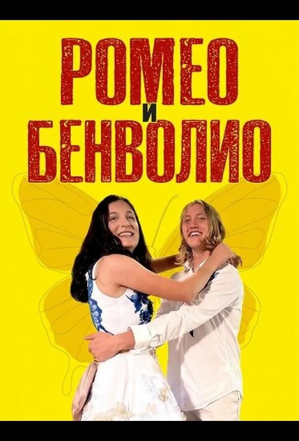 Ромео и Бенволио (2024) смотреть онлайн