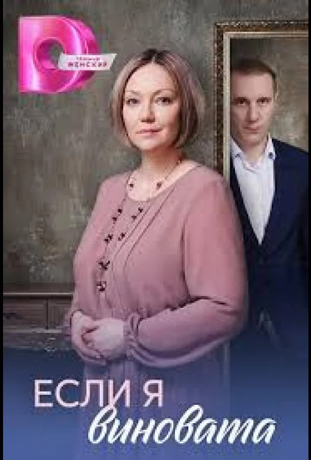Если я виновата (1 сезон 1-2,3,4 серия) смотреть онлайн