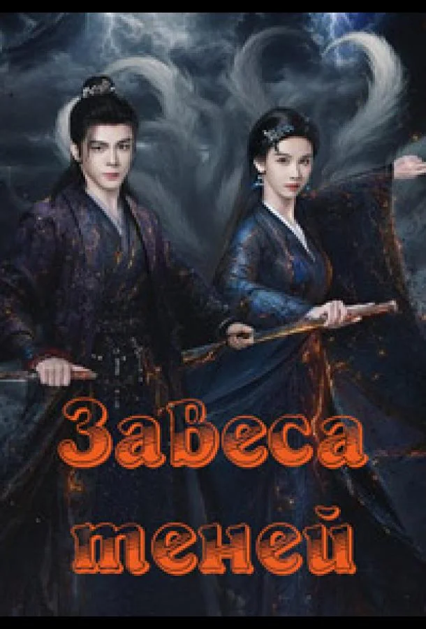 Завеса теней (1 сезон 1-21,22,23 серия) смотреть онлайн