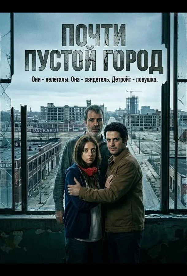 Почти пустой город (2024) смотреть онлайн