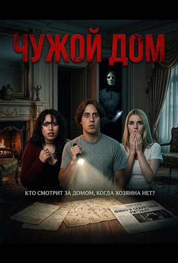 Чужой дом (2026) смотреть онлайн