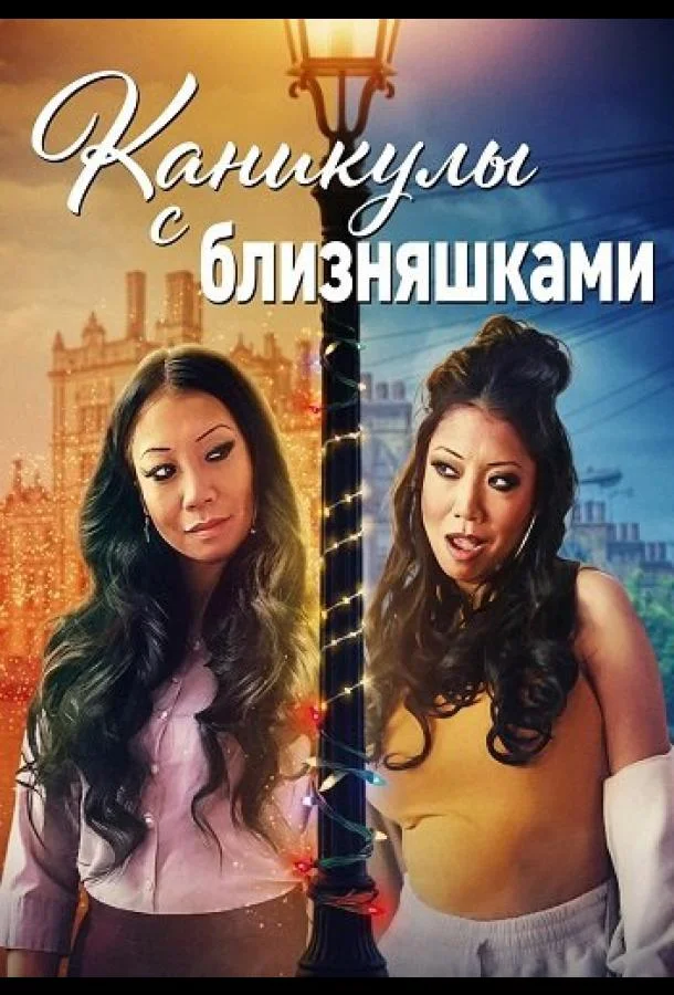 Каникулы с близняшками (2025) смотреть онлайн