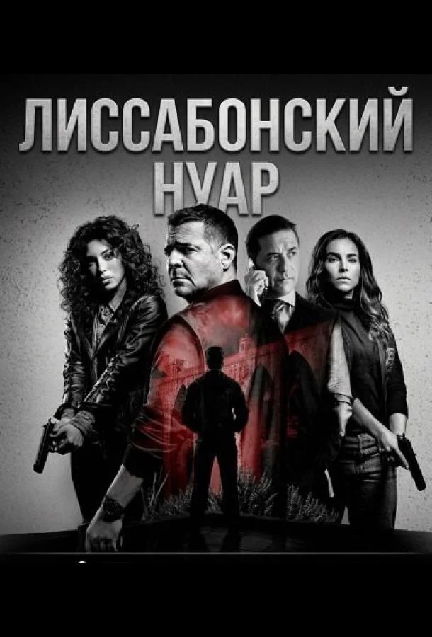 Лиссабонский нуар (1 сезон 1-2,3,4 серия) смотреть онлайн
