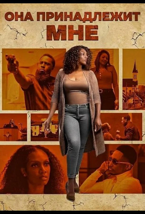 Она принадлежит мне (2025) смотреть онлайн