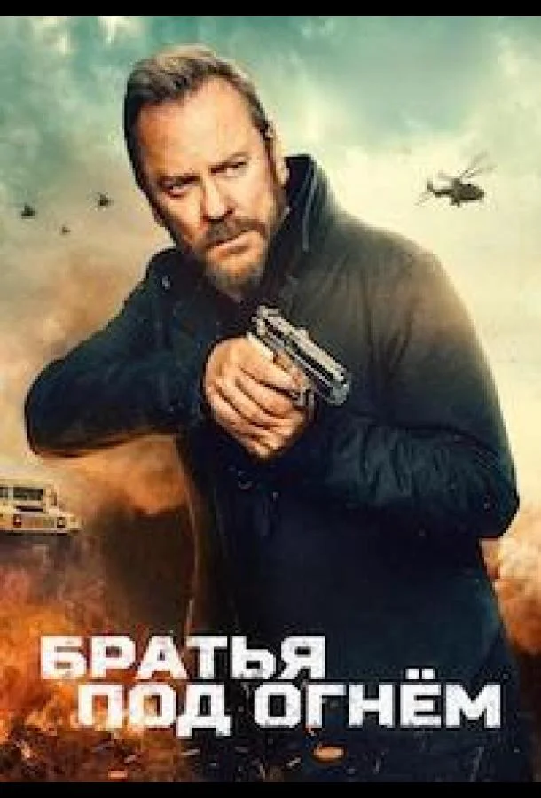 Братья под огнём (2026) смотреть онлайн