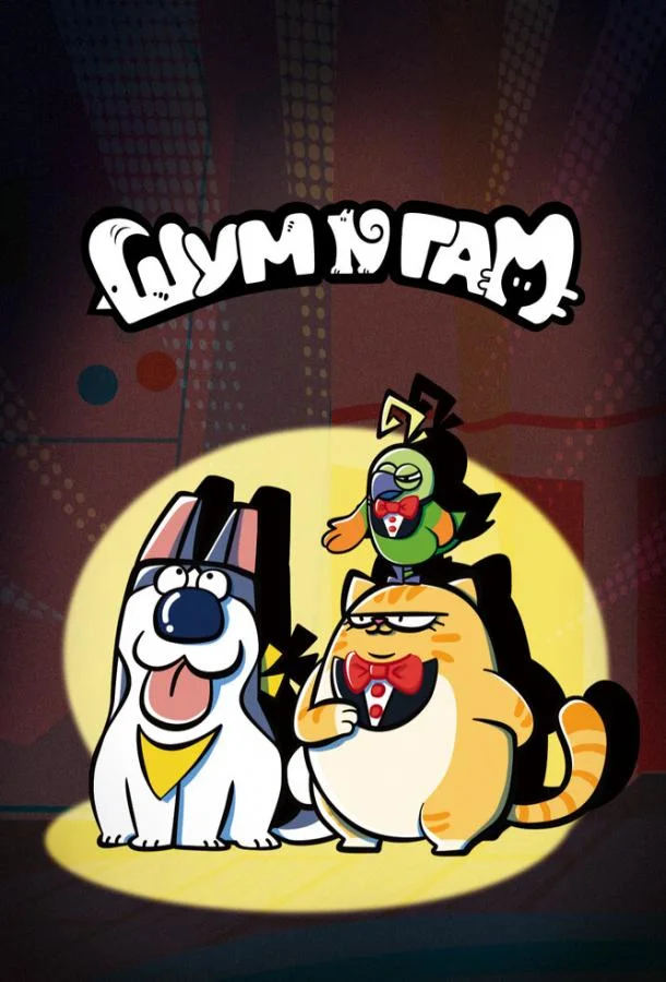 Шум и гам (1-2 сезон 1-28,29,30 серия) смотреть онлайн