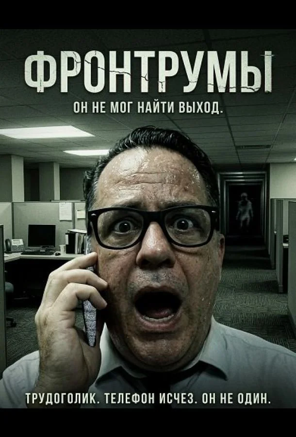 Фронтрумы (2024) смотреть онлайн