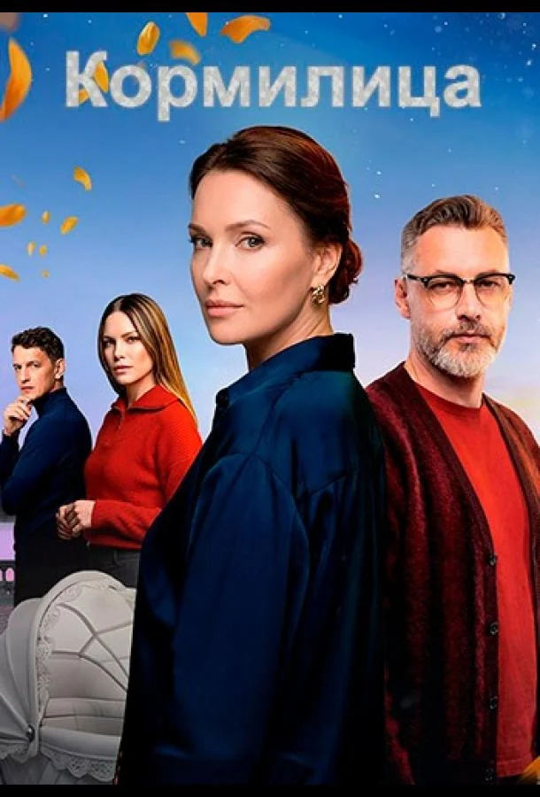 Кормилица (1 сезон 1-2 серия) смотреть онлайн
