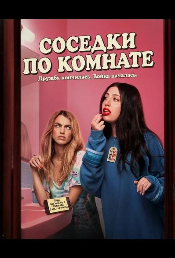 Соседки по комнате (2026) смотреть онлайн