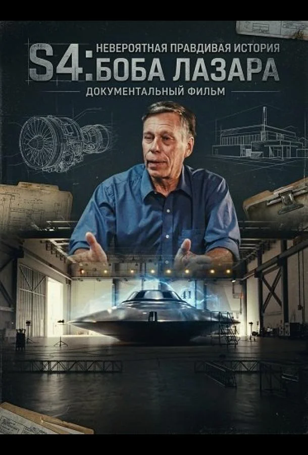 S4: Невероятная правдивая история Боба Лазара (2025) смотреть онлайн