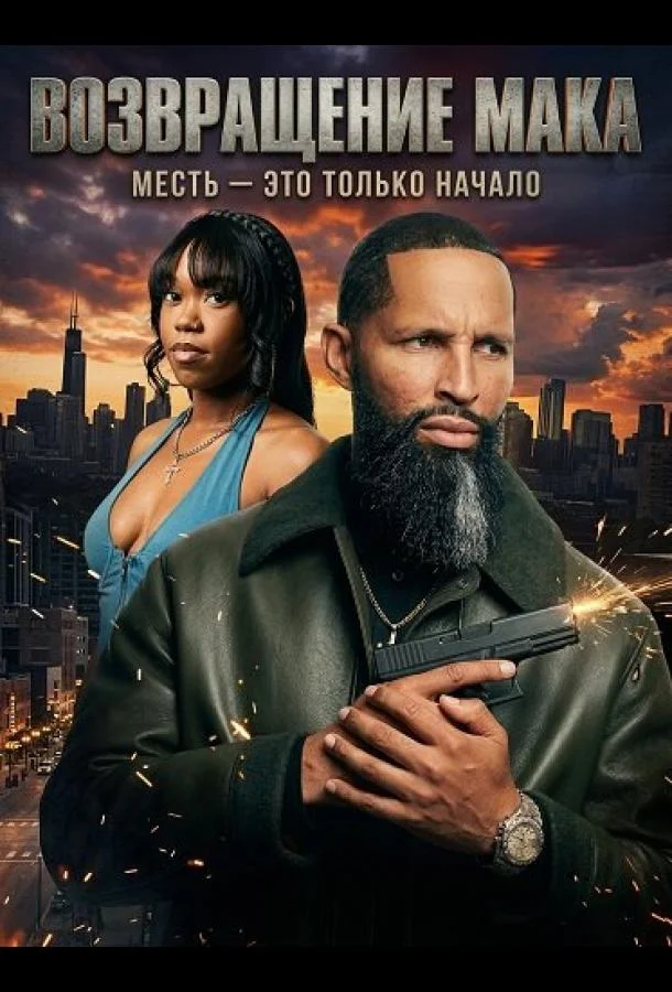 Возвращение Мака (2025) смотреть онлайн