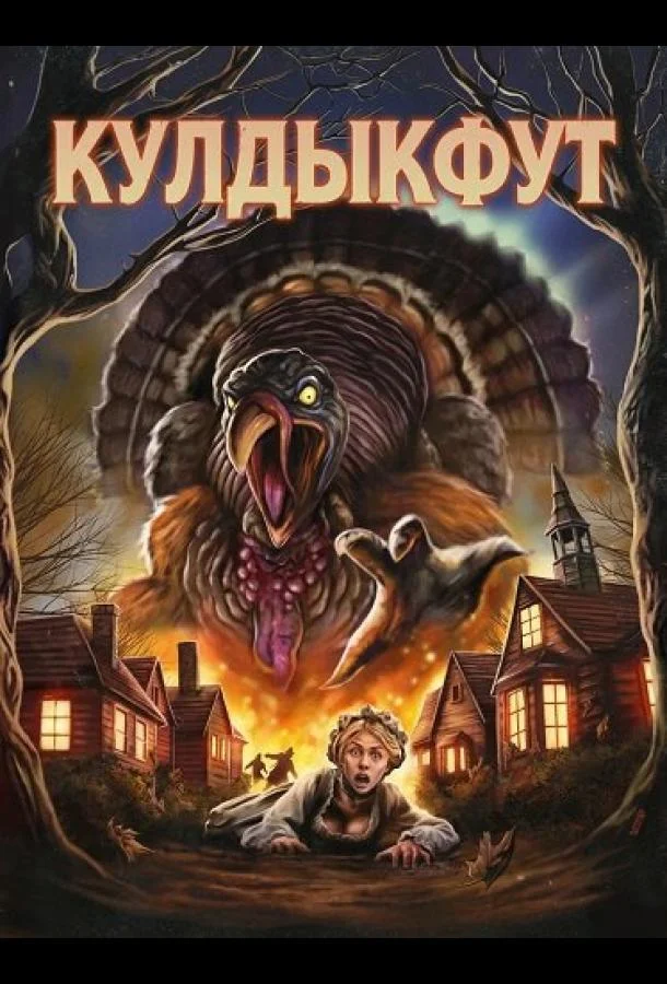 Кулдыкфут (2025) смотреть онлайн