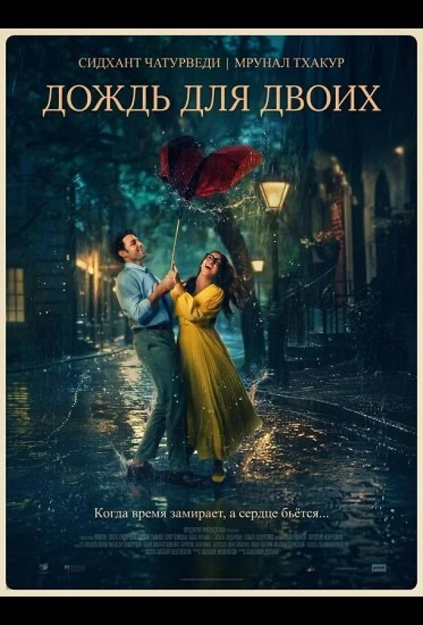 Двое влюблённых в городе (2026) смотреть онлайн