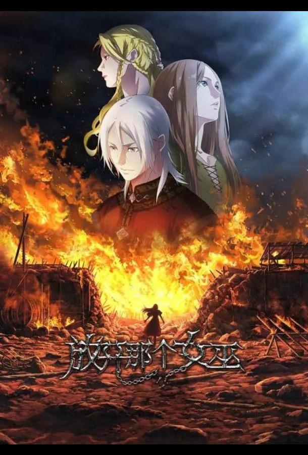 Освободите эту ведьму (1 сезон 1 серия) смотреть онлайн