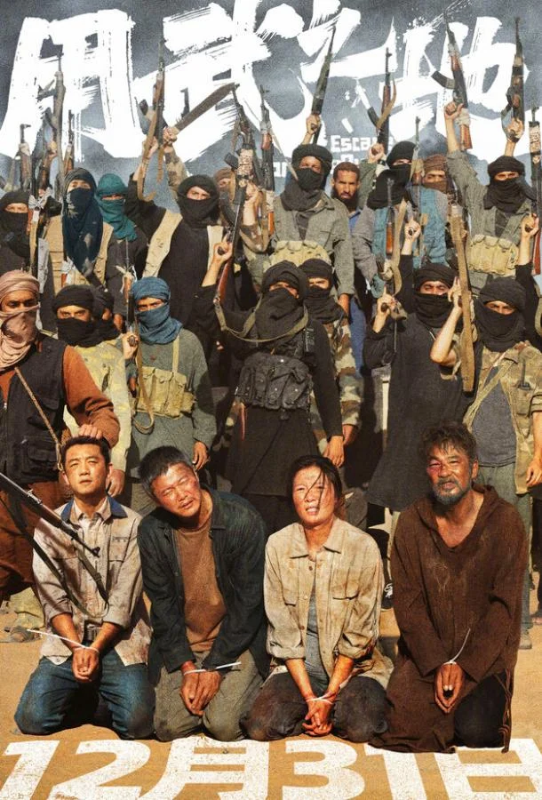 Побег из плена (2025) смотреть онлайн