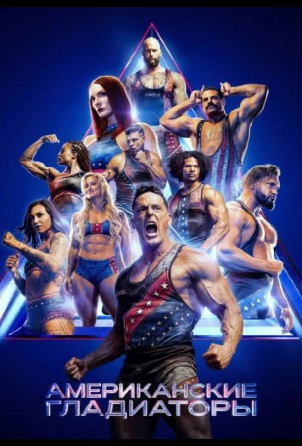 Американские гладиаторы (1 сезон 1-2,3 серия) смотреть онлайн