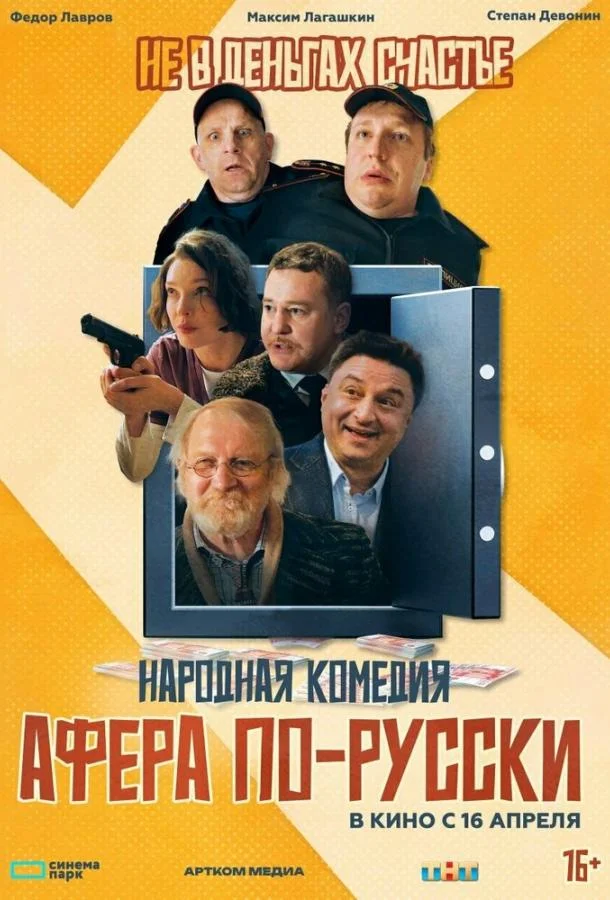 Афера по-русски (2025) смотреть онлайн