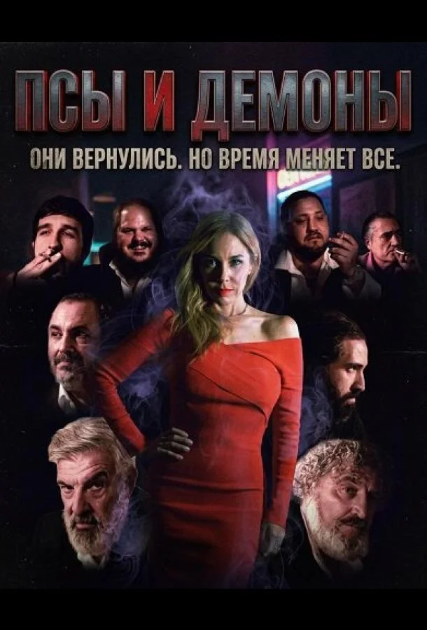 Псы и демоны (2025) смотреть онлайн