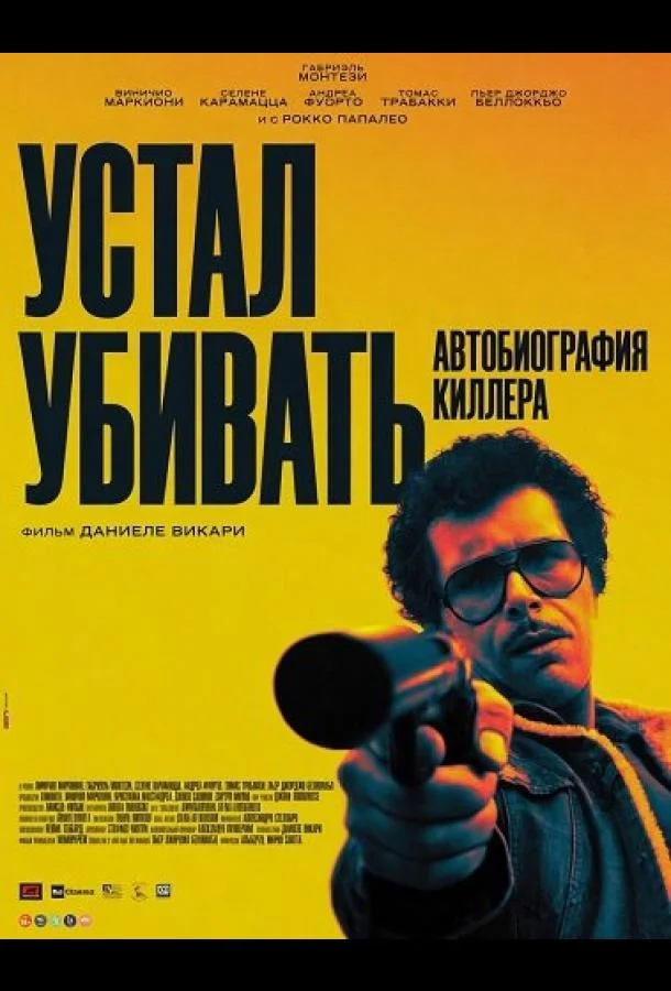 Устал убивать: Автобиография киллера (2025) смотреть онлайн
