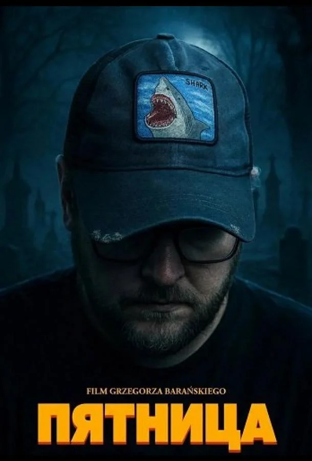 Пятница (2025) смотреть онлайн