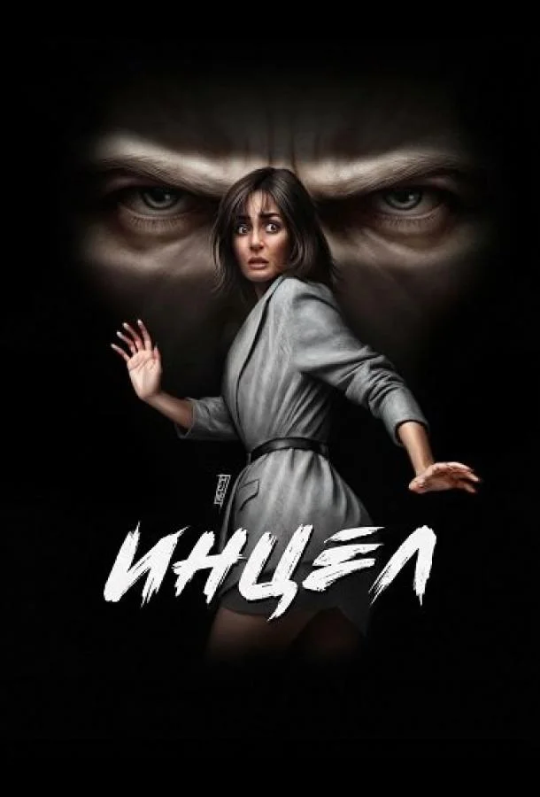 Инцел (2025) смотреть онлайн