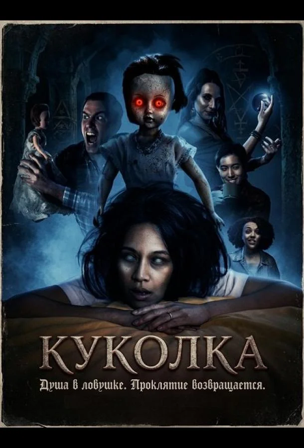 Куколка (2026) смотреть онлайн