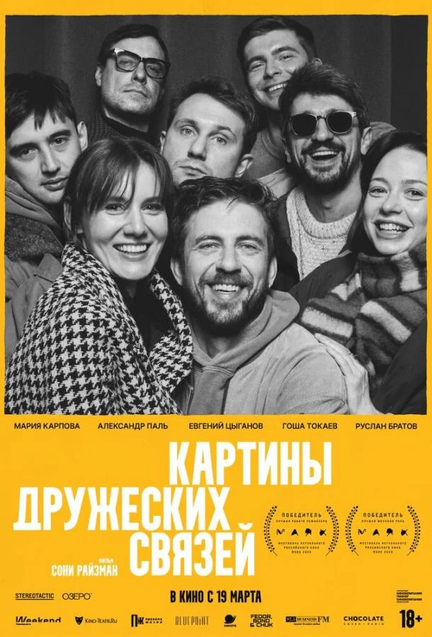 Картины дружеских связей (2025) смотреть онлайн