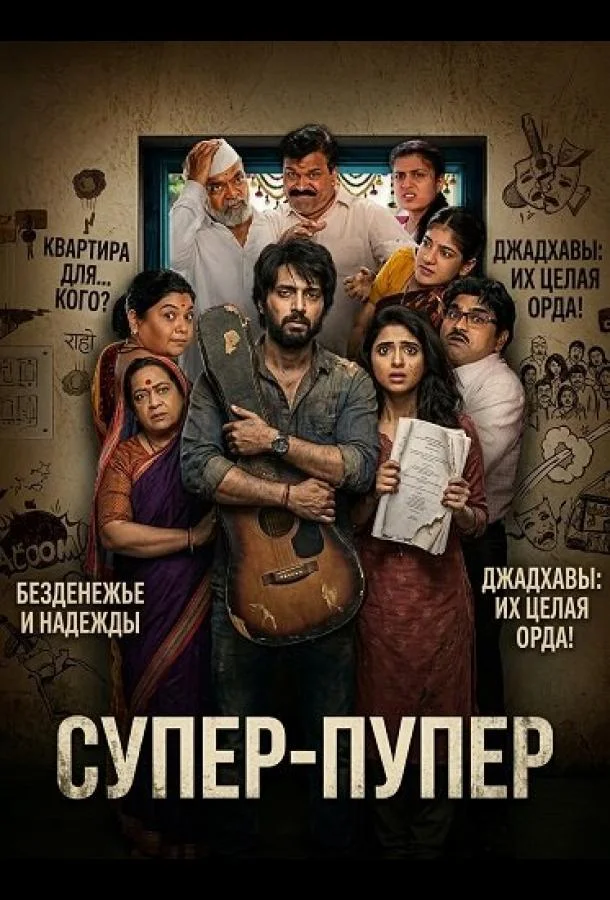 Супер-пупер (2026) смотреть онлайн